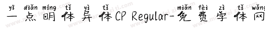 一点明体异体CP Regular字体转换
